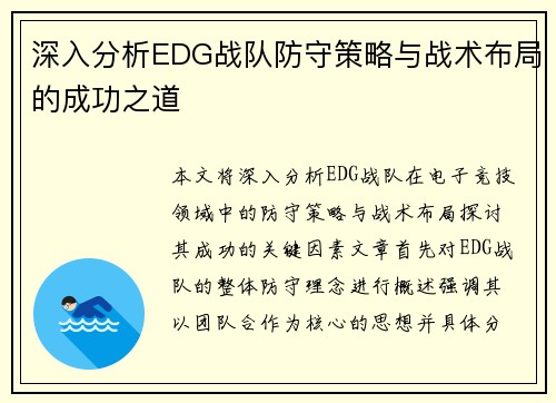 深入分析EDG战队防守策略与战术布局的成功之道