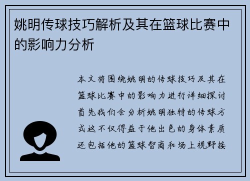 姚明传球技巧解析及其在篮球比赛中的影响力分析