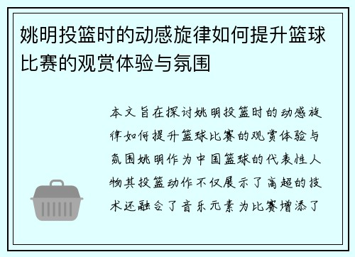 姚明投篮时的动感旋律如何提升篮球比赛的观赏体验与氛围