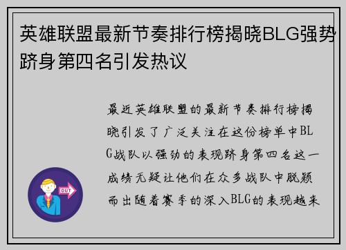 英雄联盟最新节奏排行榜揭晓BLG强势跻身第四名引发热议
