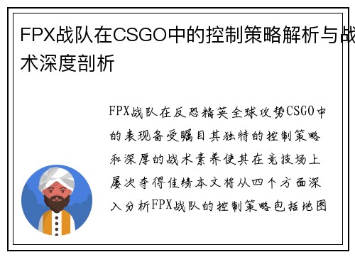 FPX战队在CSGO中的控制策略解析与战术深度剖析
