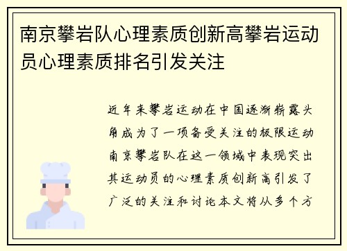 南京攀岩队心理素质创新高攀岩运动员心理素质排名引发关注