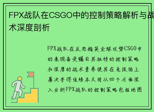FPX战队在CSGO中的控制策略解析与战术深度剖析