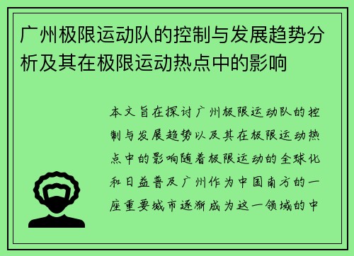 广州极限运动队的控制与发展趋势分析及其在极限运动热点中的影响