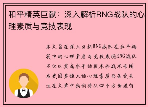 和平精英巨献：深入解析RNG战队的心理素质与竞技表现