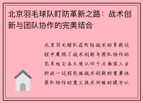 北京羽毛球队盯防革新之路：战术创新与团队协作的完美结合