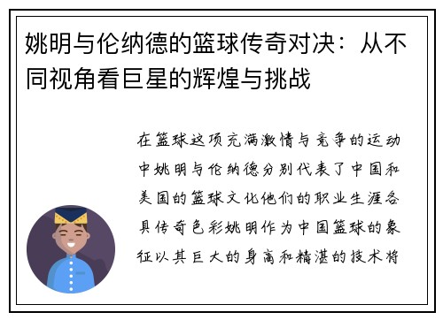 姚明与伦纳德的篮球传奇对决：从不同视角看巨星的辉煌与挑战