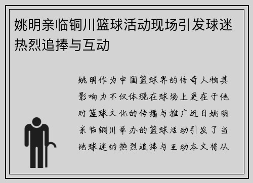 姚明亲临铜川篮球活动现场引发球迷热烈追捧与互动