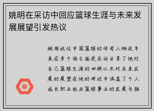 姚明在采访中回应篮球生涯与未来发展展望引发热议