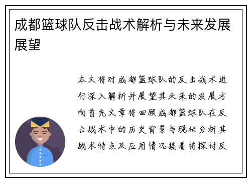 成都篮球队反击战术解析与未来发展展望