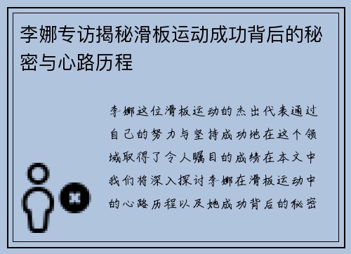 李娜专访揭秘滑板运动成功背后的秘密与心路历程