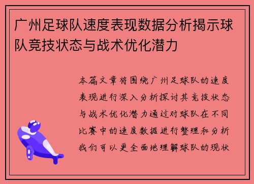 广州足球队速度表现数据分析揭示球队竞技状态与战术优化潜力