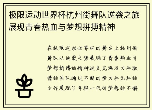 极限运动世界杯杭州街舞队逆袭之旅展现青春热血与梦想拼搏精神