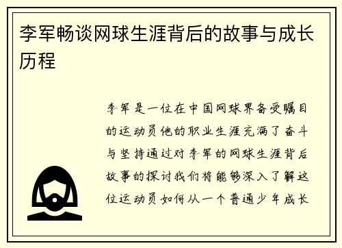 李军畅谈网球生涯背后的故事与成长历程