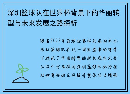 深圳篮球队在世界杯背景下的华丽转型与未来发展之路探析