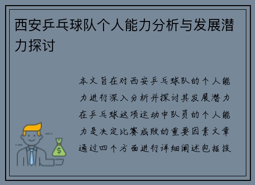 西安乒乓球队个人能力分析与发展潜力探讨
