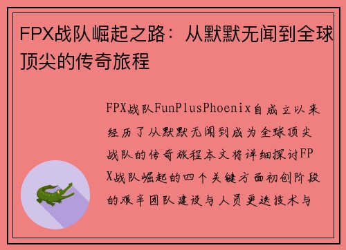 FPX战队崛起之路：从默默无闻到全球顶尖的传奇旅程