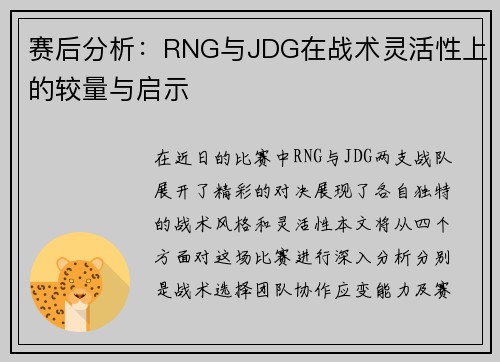 赛后分析：RNG与JDG在战术灵活性上的较量与启示