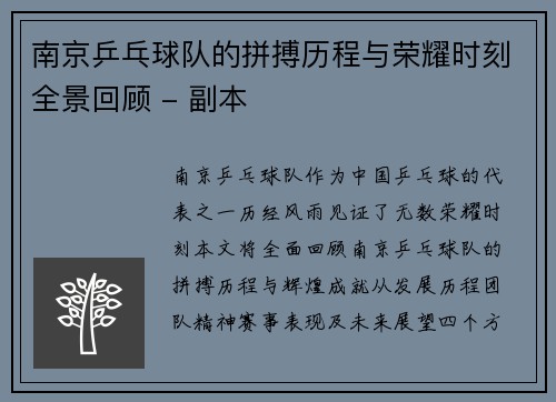 南京乒乓球队的拼搏历程与荣耀时刻全景回顾 - 副本