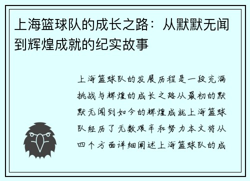 上海篮球队的成长之路：从默默无闻到辉煌成就的纪实故事