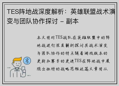 TES阵地战深度解析：英雄联盟战术演变与团队协作探讨 - 副本