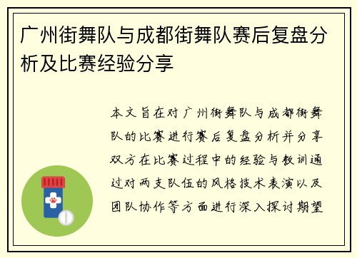 广州街舞队与成都街舞队赛后复盘分析及比赛经验分享