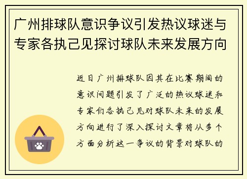 广州排球队意识争议引发热议球迷与专家各执己见探讨球队未来发展方向 - 副本
