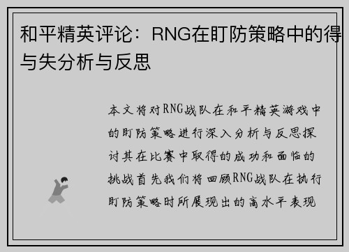 和平精英评论：RNG在盯防策略中的得与失分析与反思