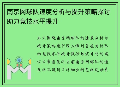 南京网球队速度分析与提升策略探讨助力竞技水平提升