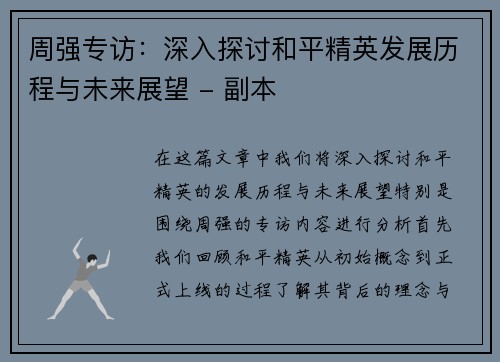 周强专访：深入探讨和平精英发展历程与未来展望 - 副本