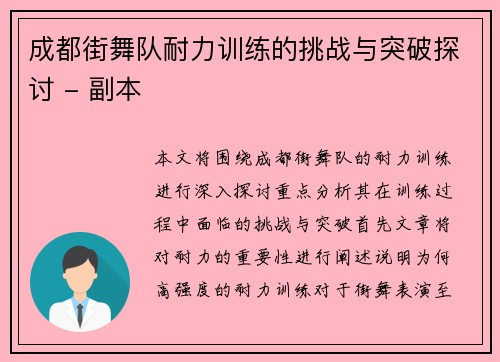 成都街舞队耐力训练的挑战与突破探讨 - 副本