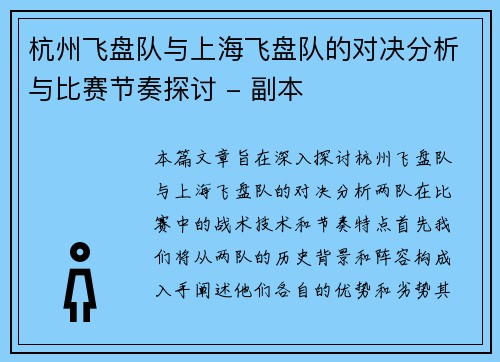 杭州飞盘队与上海飞盘队的对决分析与比赛节奏探讨 - 副本