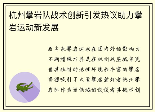 杭州攀岩队战术创新引发热议助力攀岩运动新发展