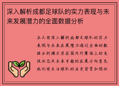 深入解析成都足球队的实力表现与未来发展潜力的全面数据分析