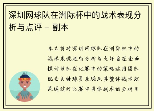 深圳网球队在洲际杯中的战术表现分析与点评 - 副本