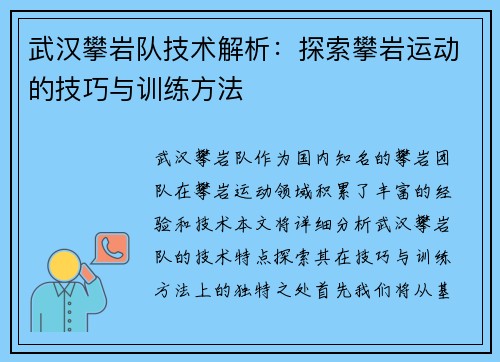 武汉攀岩队技术解析：探索攀岩运动的技巧与训练方法