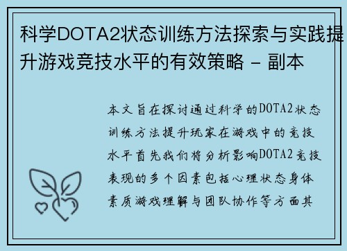 科学DOTA2状态训练方法探索与实践提升游戏竞技水平的有效策略 - 副本