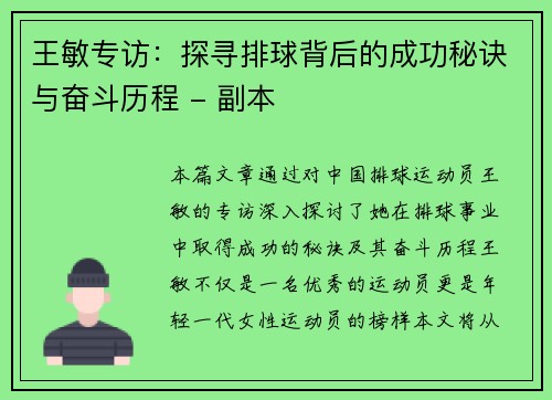 王敏专访：探寻排球背后的成功秘诀与奋斗历程 - 副本