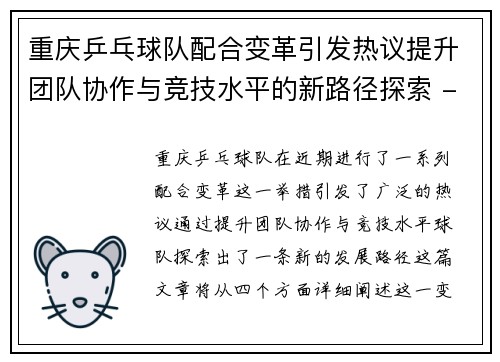 重庆乒乓球队配合变革引发热议提升团队协作与竞技水平的新路径探索 - 副本