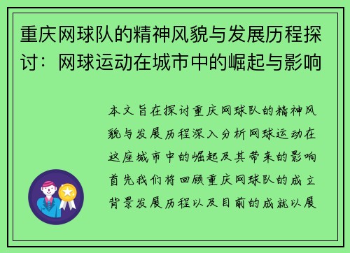重庆网球队的精神风貌与发展历程探讨：网球运动在城市中的崛起与影响 - 副本