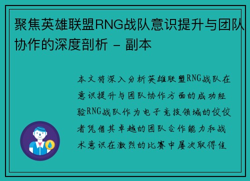 聚焦英雄联盟RNG战队意识提升与团队协作的深度剖析 - 副本
