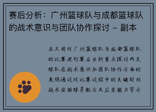 赛后分析：广州篮球队与成都篮球队的战术意识与团队协作探讨 - 副本