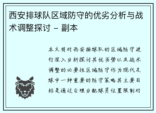 西安排球队区域防守的优劣分析与战术调整探讨 - 副本