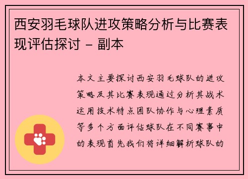 西安羽毛球队进攻策略分析与比赛表现评估探讨 - 副本