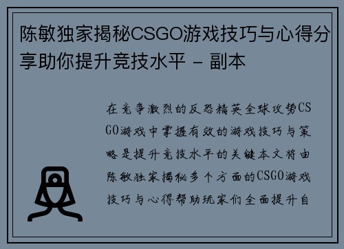 陈敏独家揭秘CSGO游戏技巧与心得分享助你提升竞技水平 - 副本