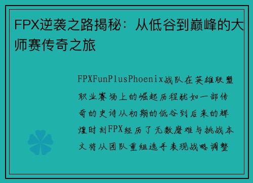 FPX逆袭之路揭秘：从低谷到巅峰的大师赛传奇之旅