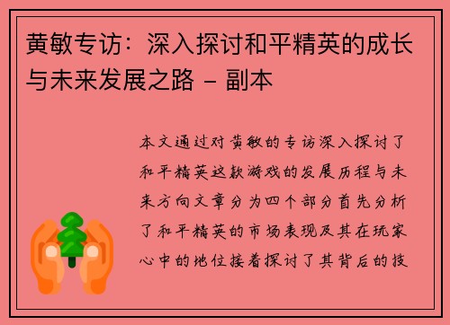 黄敏专访：深入探讨和平精英的成长与未来发展之路 - 副本