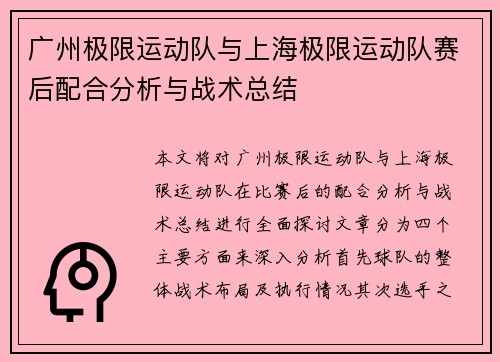 广州极限运动队与上海极限运动队赛后配合分析与战术总结