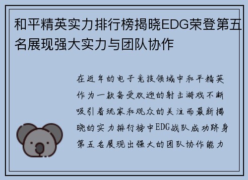 和平精英实力排行榜揭晓EDG荣登第五名展现强大实力与团队协作