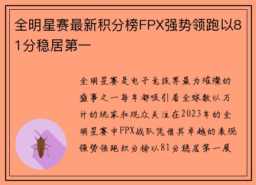 全明星赛最新积分榜FPX强势领跑以81分稳居第一